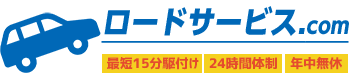 札幌の車トラブルすぐ対応|ロードサービスドットコム